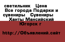 светильник › Цена ­ 62 - Все города Подарки и сувениры » Сувениры   . Ханты-Мансийский,Югорск г.